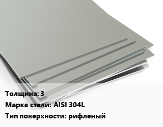 Лист нержавеющий 3 1х2 Сталь: AISI 304L Тип:рифленый ASTM A 2793/90, г/к, по запросу цена от 1020000 ₼ / т, где купить, условия доставки в Баку и Бакинская области